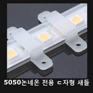 5050논네온LED용 ㄷ자형 새들 (100개조) / 5050논네온LED 전용 ㄷ자형새들 / 부자재 액세서리 설치용 시공용 고정용 보수수리교체용, 100개