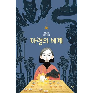 마령의 세계:최상희 장편소설, 창비, 최상희