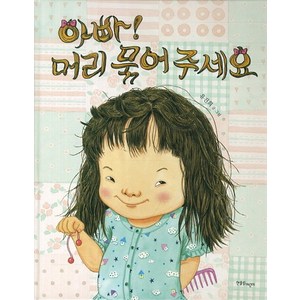 아빠 머리 묶어 주세요, 한울림어린이