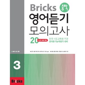 Bicks 중학 영어듣기 모의고사 20 3:전국 시도교육청 주관 영어듣기능력평가 대비, 영어, 3