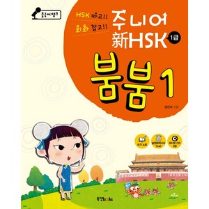 중국어뱅크주니어 신HSK 붐붐 1(1급), 동양북스