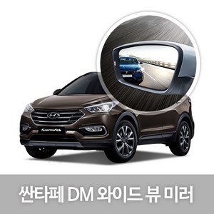 한신 와이드 뷰 미러 싼타페DM, 싼타페DM ~13년12월