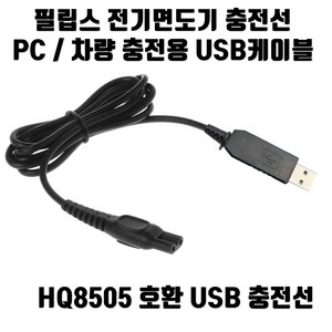 필립스 전기면도기 HQ8505 호환 USB 충전선 케이블 차량충전, 1개, 1개입