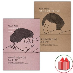 (선물) 누구나의 일생+행복은 누구나 가질 수 있다 - 세트