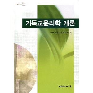 기독교윤리학 개론, 대한기독교서회