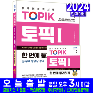 토픽 TOPIK 1 한국어능력시험 초급 책 교재 한번에통과하기 2024, 시대고시기획