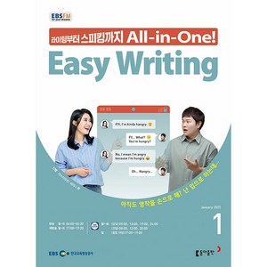 [책서가] EBS FM Radio) 이지 라이팅(Easy Witing) (2025년 1월호)