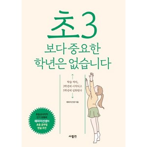 초3보다 중요한 학년은 없습니다:, 사람in, 9788960498679, 이상학(해피이선생)