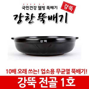 강한뚝배기 강뚝 업소용 전골 (확실히 오래쓰는 무균열 뚝배기), 1개, 강뚝 전골 1호