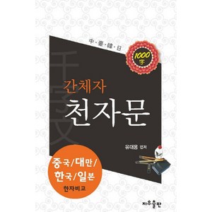 간체자천자문(간체자):중국/대만/한국/일본 한자비교, 지우출판