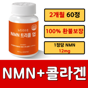 뉴트리수호 식물성 NMN 엔엠엔 트리플 업 식약청 HACCP 인증, 1개, 60정