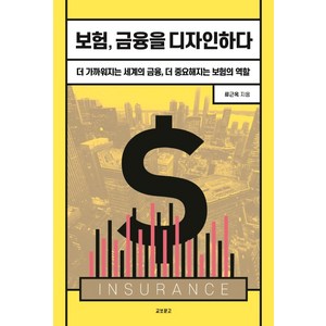 보험 금융을 디자인하다:더 가까워지는 세계의 금융 더 중요해지는 보험의 역할, 교보문고, 류근옥