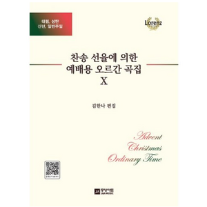 찬송 선율에 의한 예배용 오르간 곡집 10, 중앙아트