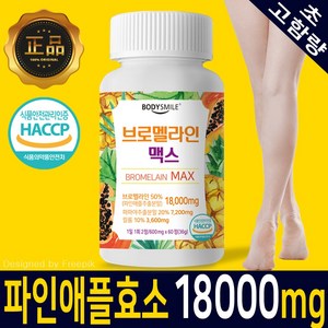 [바디스마일] 브로멜라인맥스 파인애플효소 초고함량 18000mg, 1개, 60정