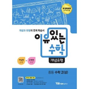 이유있는 수학 개념유형 중등 수학 2(상)(2018), 중등2학년