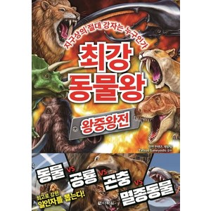 최강 동물왕: 왕중왕전:지구상의 절대 강자는 누구인가, 다락원, 상세 설명 참조