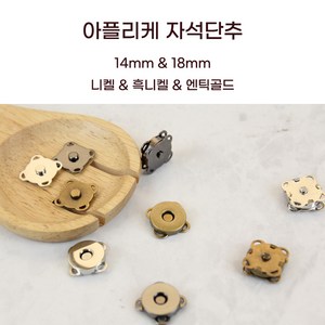 원단싸 2개 1set 아플리케 자석단추 14mm & 18mm, 엔틱