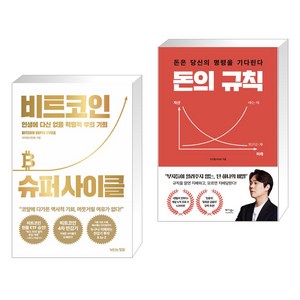 (서점추천) 비트코인 슈퍼 사이클 + 돈의 규칙 (전2권), 거인의정원