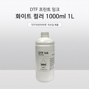 DTF 전사 프린팅 잉크 화이트 컬러 1000ml 1L, YELLOW(노랑)