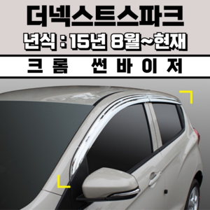 경동 썬바이저 자동차 빗물받이 윈도우 썬바이져, 쉐보레 더넥스트스파크 썬바이저(4P) 크롬