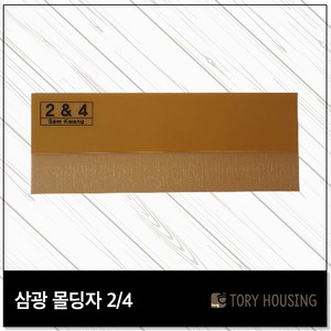 삼광 도배몰딩자 2or4 / 도배칼받이 도배공구 도배공구 도배밀대, 몰딩자 2/4