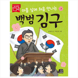 아홉 살에 처음 만나는백범 김구, 하늘을나는코끼리