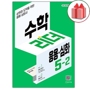선물+2025년 응용 심화 수학리더 초등 5-2, 수학영역, 초등5학년