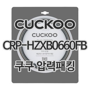 쿠쿠 압력밥솥 정품 고무 패킹 CRP-HZXB0660FB, 1개