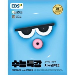 EBS 수능특강 과학탐구영역 지구과학 2 (2024년) : 2025학년도 수능 연계교재, 과학, 고등학생