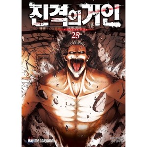 진격의 거인 25, 학산문화사, [만화] 진격의 거인