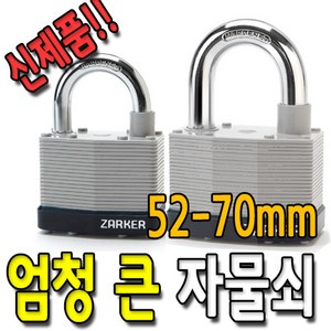 자커 대형 자물쇠 동일키 가능 공장 창고 사물함 열쇠 3개 포함 52mm 70mm, 02.N52A 동일키