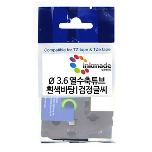 브라더 호환 열수축 튜브 테이프 6mm 9mm 12mm 24mm, 1개, 12mm_Φ3.6_HSe231(흰색바탕/검정글씨)