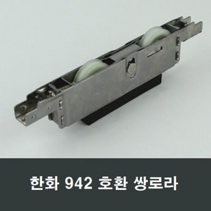 한화942호환로라 쌍로라 HW942T 골든홈샤시, 1개