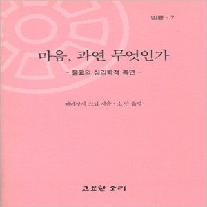 새책-스테이책터 [마음 과연 무엇인가] 법륜 7-불교의 심리학적 측면-고요한소리-삐야닷시 지음 소만 옮김, 마음 과연 무엇인가