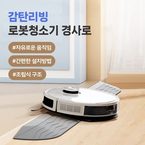 골타 2025 로봇청소기 문턱 받침 경사대 로봇청소기 문지방 경사로 발판, 화이트, 1개