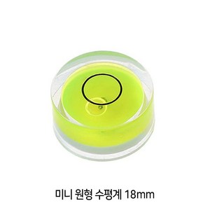 와이지알씨 미니 원형 수평계 10mm 12mm 15mm 18mm 모음 물 수평기, 미니 원형 수평계 18mm, 1개