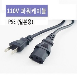 110V 일본용 전원 파워케이블 1.5m PSE인증, 1개