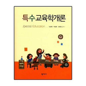 특수교육학개론, 학지사, 임경옥,박경화,조현정 공저