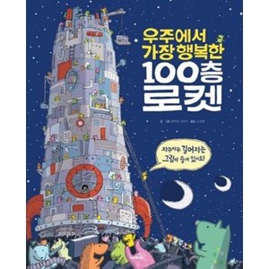 우주에서 가장 행복한 100층 로켓, 사파리, 마이크 스미스