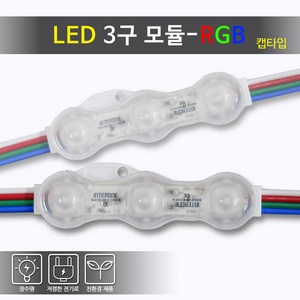 베스라이트 국내산 LED 3구 모듈 방수 RGB 캡타입 [간판조명 경관조명 매장], 50개