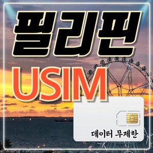 링심 필리핀 유심칩, 1개, 5일, 매일 2GB 소진시 저속 무제한