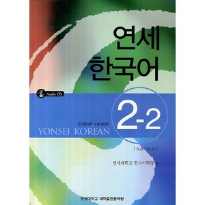 연세한국어 2-2(English Version), 연세대학교 대학출판문화원