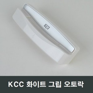 KCC 화이트 그립 오토락 오토핸들 수리부속 손잡이, 1개