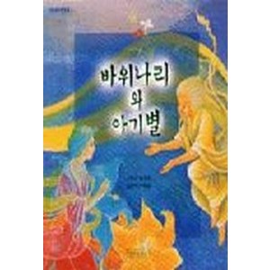 바위나리와 아기별, 길벗어린이 민들레 그림책 시리즈, 길벗어린이 교과서수록도서 시리즈, 길벗어린이