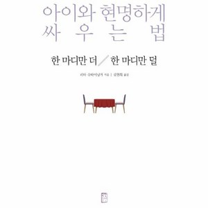 웅진북센 한마디만더 한마디만덜 아이와 현명하고 싸우는법, 상품명, One colo  One Size