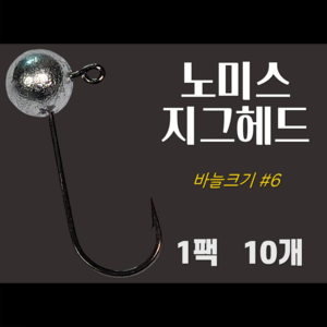 노미스 지그헤드 샵6 큰바늘 1팩10개 볼락 전갱이 우럭 낚시바늘 루어 훅 다잡을꼬니, 1팩10개 #6 큰바늘, 1g, 1개