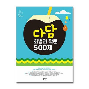 다담 화법과 작문 500제(2025):문제풀며 개념까지 잡는 최강의 화작 문제집, 다담 화법과 작문 500제(2025), 설승환(저), 쏠티북스, 고등 3학년