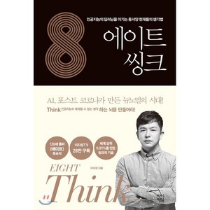 에이트 씽크:인공지능의 딥러닝을 이기는 동서양 천재들의 생각법, 차이정원, 이지성 저