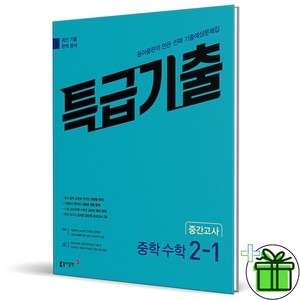 2025 특급기출 수학 중 2-1 중간고사, 수학영역, 중등2학년