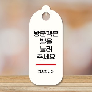 뭉키데코 표지판 안내판 팻말 푯말 실내 도어사인 주문 제작 출력_S9_298_방문객 벨 눌러주세요, S9 화이트